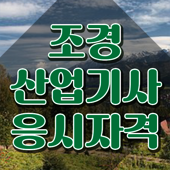  조경산업기사 시험 조건 조경산업기사 시험응시조건 온라인 과정으로 4개월 만에 준비한 팁