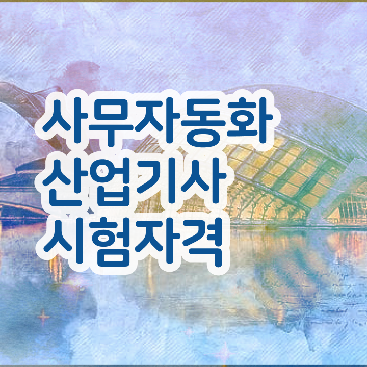  사무자동화산업기사 시험일정 사무자동화산업기사 자격요건 집에서 온라인으로 1학기에 준비한 방법