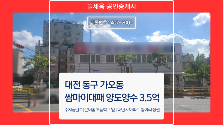  투잡 가능한 대전 동구 가오동 고깃집 식당 임대 및 쌈마이 대패 프랜차이즈 양도양수