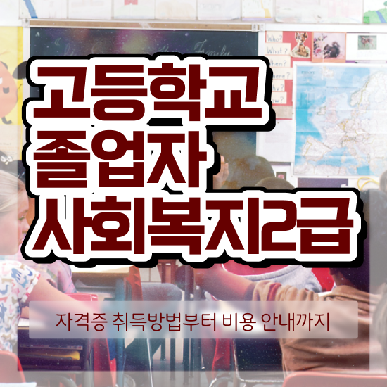  사회복지사자격증학원추천 ~ 사회복지사 중년 직장인도 독학으로 쉽고 빠르게