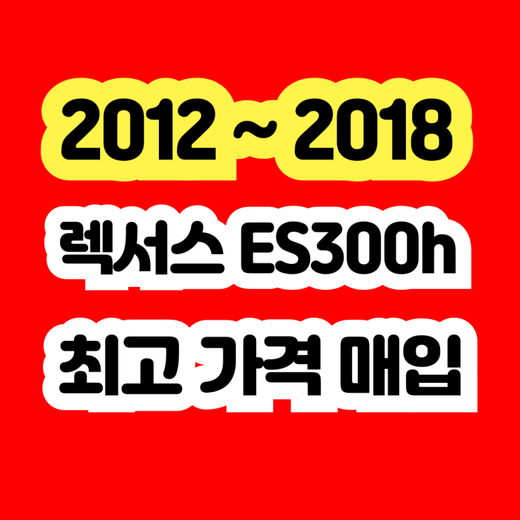  렉서스 ES300h 판매? VSC경고등.엔진체크 차량도 삽니다..