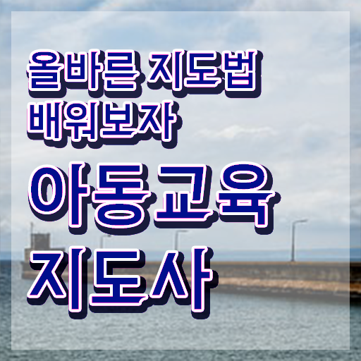  아동교육지도사 시험 , 아동교육지도사 자격증 온라인 교육으로 취득한 방법 , 취업
