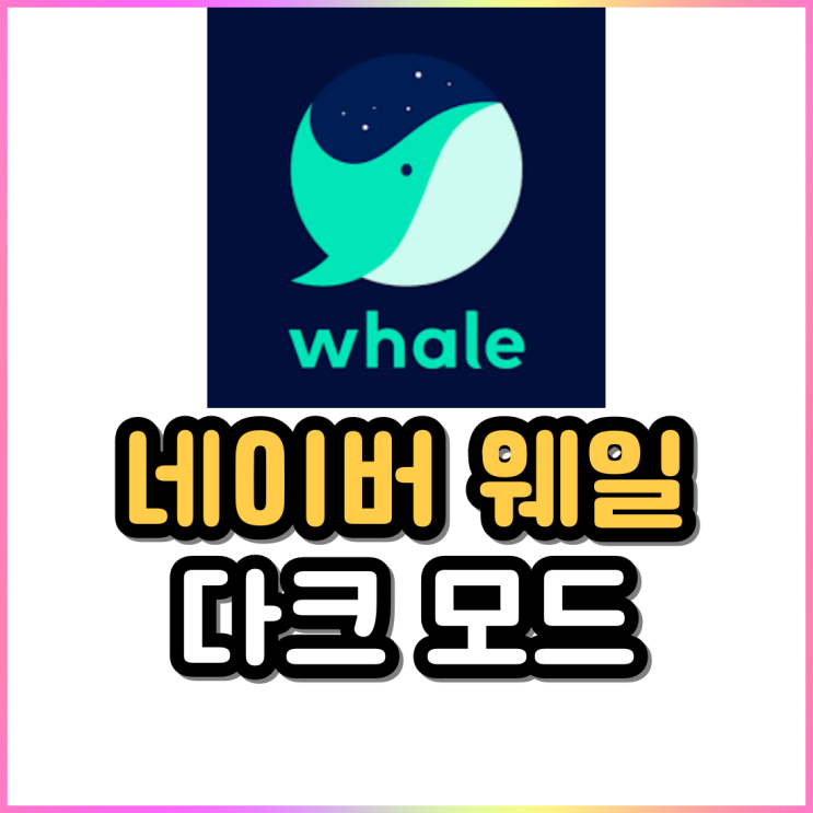 네이버 웨일(whale) 브라우저 다크모드 적용 PC / 모바일 네이버 웨일(whale) 브라우저 다크모드 적용 PC / 모바일
