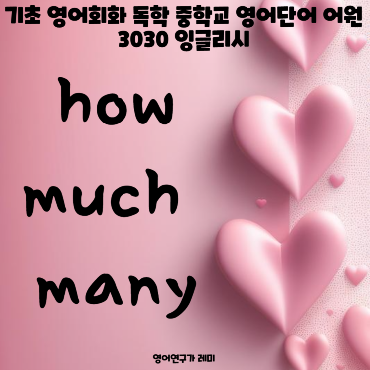 기초 영어회화 독학 중학교 영어 단어 어원 how much many 3030 잉글리시 기초 영어회화 독학 중학교 영어 단어 어원 how much many 3030 잉글리시