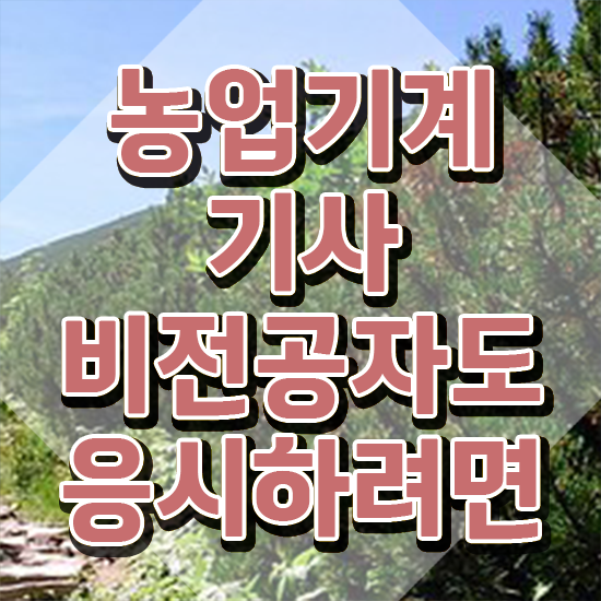  농업기계기사 시험응시자격 인강만 듣고 1학기에 성공한 방법