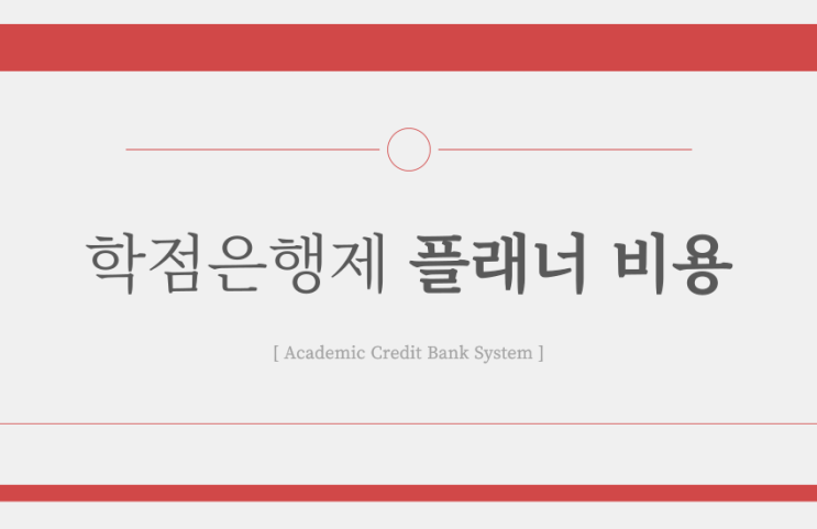학점은행제 플래너, 비용 비교한 후기 학점은행제 플래너, 비용 비교한 후기