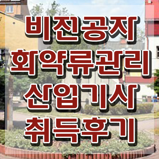  화약류관리산업기사 전망 화약류관리산업기사 취득자격 집에서 온라인으로 4달 안에 끝낸 전략