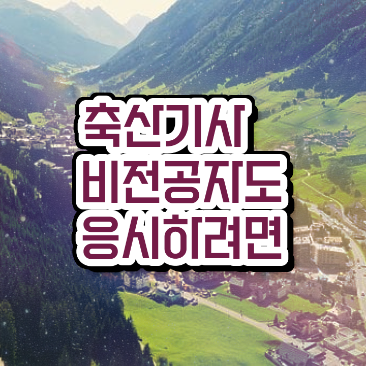  축산기사 기출 축산기사 시험응시조건 학점은행제로 4개월 만에 성공한 과정