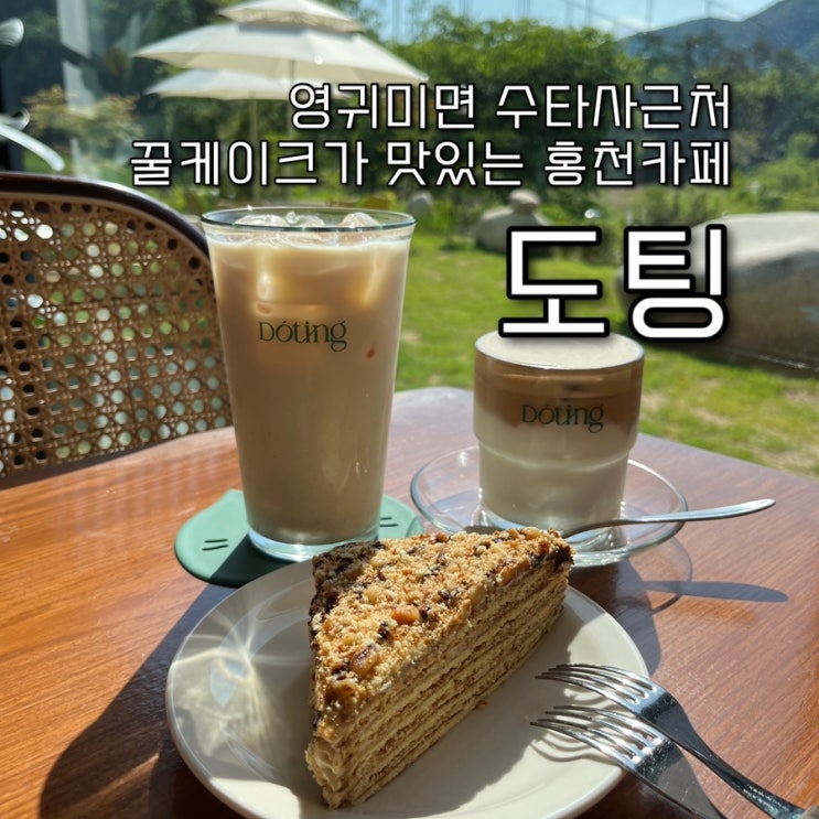  내돈내산 | 영귀미면 수타사 근처 마운틴뷰 테라스가 절경인 꿀케이크가 찐으로 맛있는 홍천카페 "도팅(Doting)"
