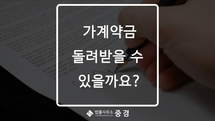  가계약금을 지급 후 계약파기, 돌려받을 수 있나요?
