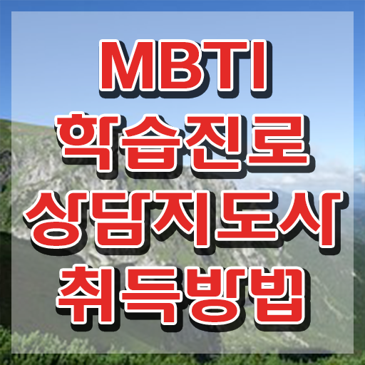  mbti영어뜻 , mbti 학습진로상담지도사 공부한 방법 및 전망