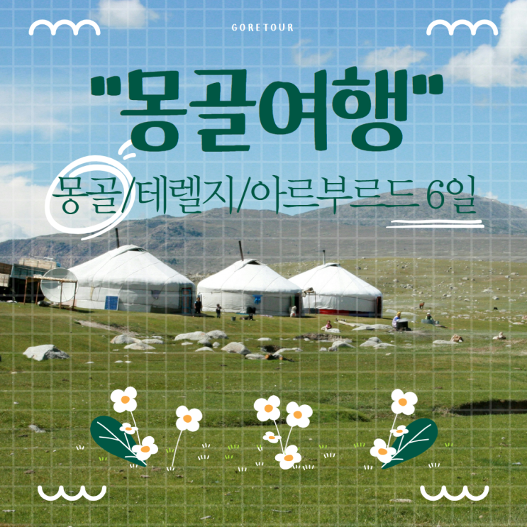  무안출발 ㅣ 몽골 테렐지 아르부르드 6일 패키지여행 게르 트레킹 승마 사막 별 초원