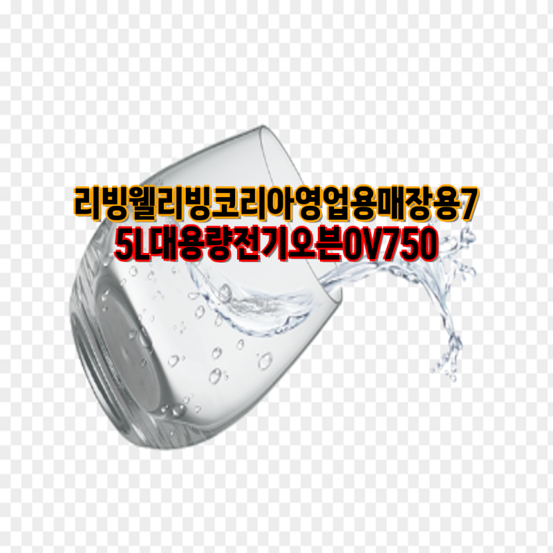 리빙웰 75L 대용량 전기오븐 OV750| 업소용 & 홈파티 완벽 해결 | 리빙웰, 리빙코리아, 영업용, ....
