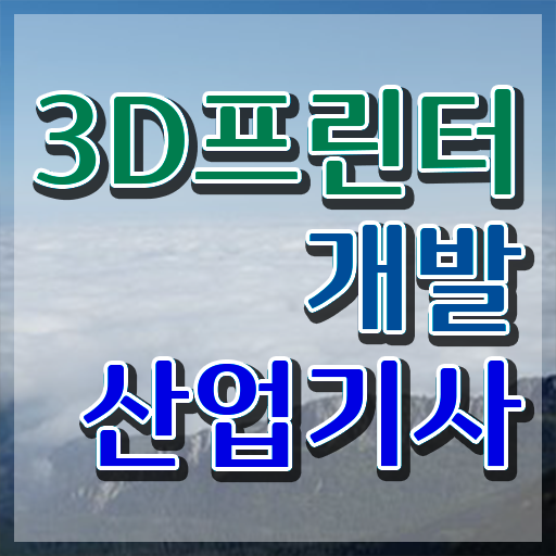  3D프린터개발산업기사 전망 3D프린터개발산업기사 시험자격 온라인으로 반 년만에 성공한 후기