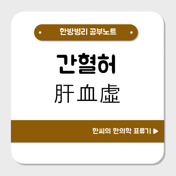  간혈허(肝血虛)를 공부해보자 : 눈 앞이 아찔함, 야맹증, 마목감, 근육경련