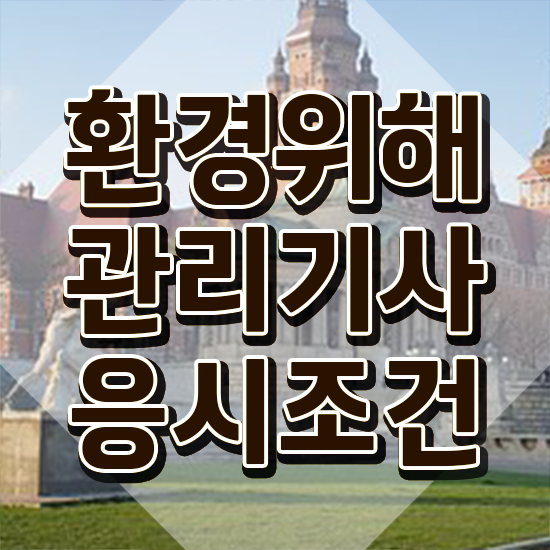  환경위해관리기사 취득자격 인강으로 4개월 만에 완료한 후기