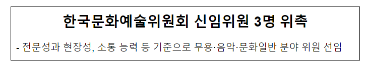 한국문화예술위원회 신임위원 3명 위촉 한국문화예술위원회 신임위원 3명 위촉