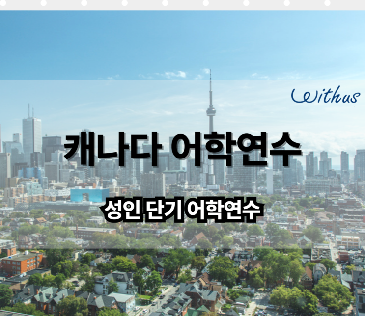  단기 성인 유학 캐나다 유학원 추천 어학원 비용