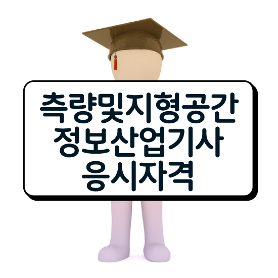  측량및지형공간정보기사응시자격 측량및지형공간정보기사 응시조건 온라인으로 1학기 만에 준비한 방법
