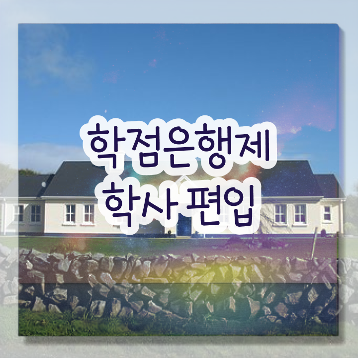  학점은행 편입 , 학점은행제 학습플래너가 비용절감 시간 단축 비법 총정리 했어요