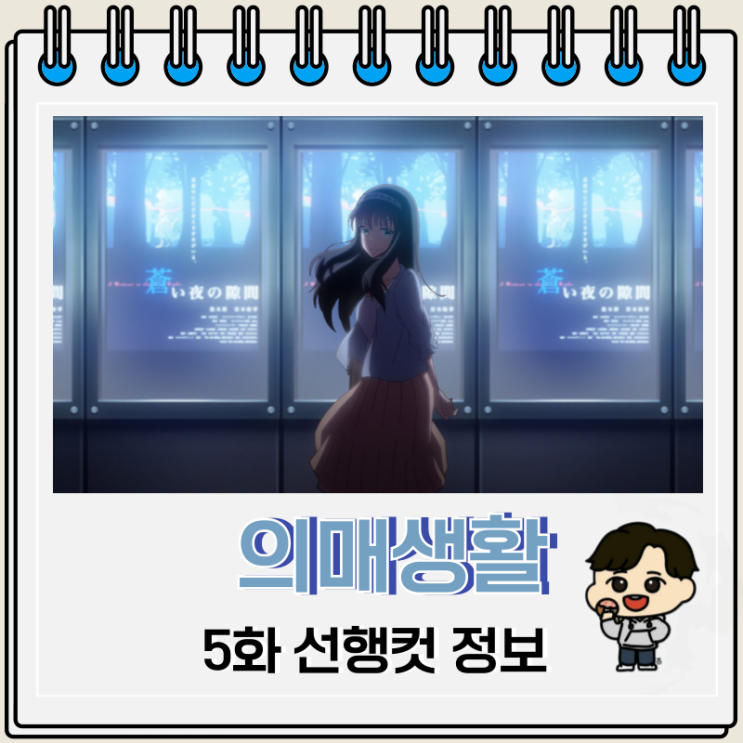 의매생활 5화 선행컷 줄거리 의매생활 5화 선행컷 줄거리