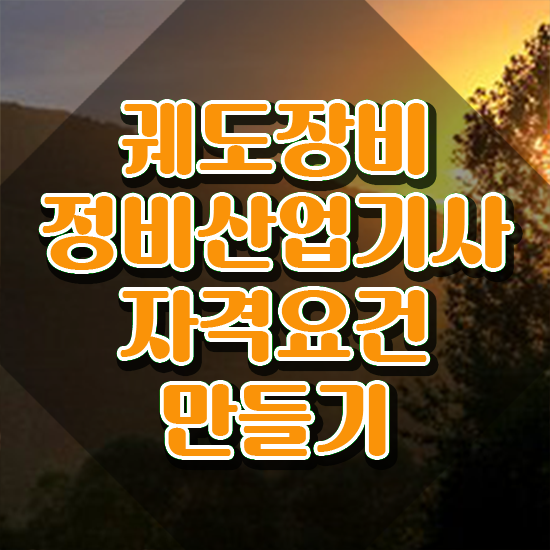  궤도장비정비산업기사 응시조건 궤도장비정비산업기사 응시조건 독학으로 반 년만에 끝낸 노하우
