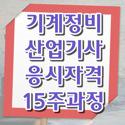  기계정비산업기사 합격률 기계정비산업기사 자격요건 학점은행제로 간단하게 끝낸 전략