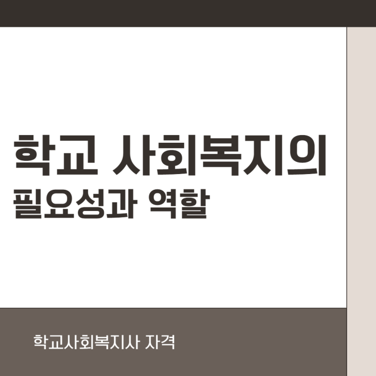  학교 사회복지의 필요성과 역할(학교사회복지사 자격)