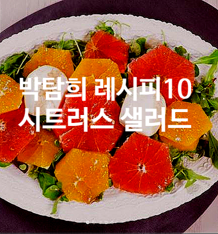  박탐희 레시피 10 시트러스 샐러드