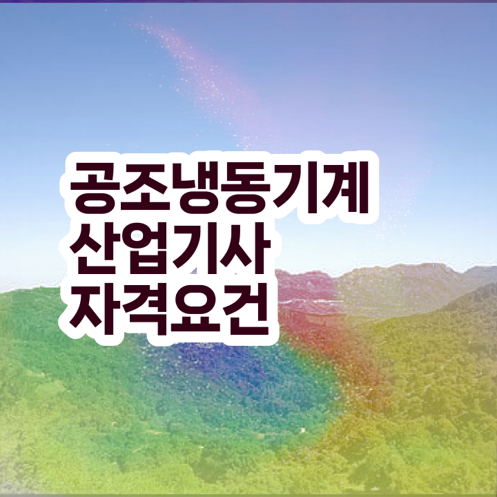  공조냉동기계산업기사 학원 공조냉동기계산업기사 응시조건 학점은행제로 4개월 만에 완료한 노하우