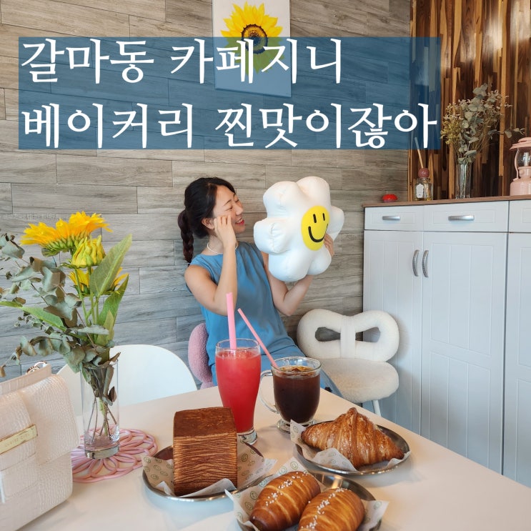 대전 갈마동 조용한 카페 카페지니 소금빵 굿