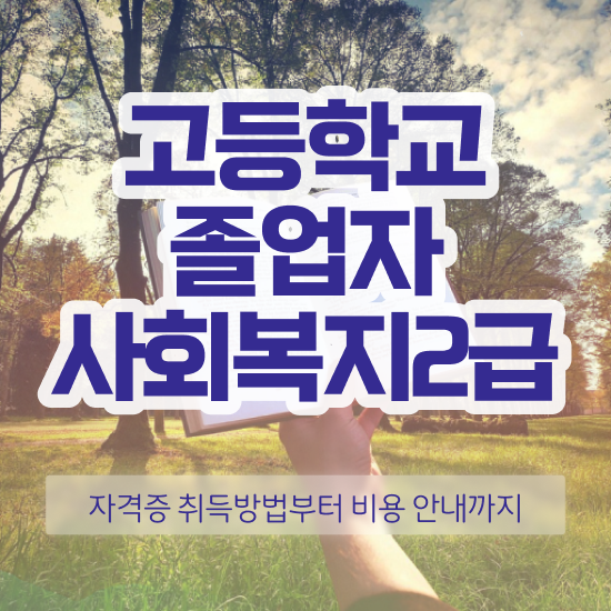  2023 사회복지사 급여 사회복지사 직장인도 학은제 활용하여 편하게