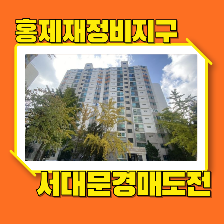  서대문아파트경매 재정비와 교통호재 기대되는 홍은벽산