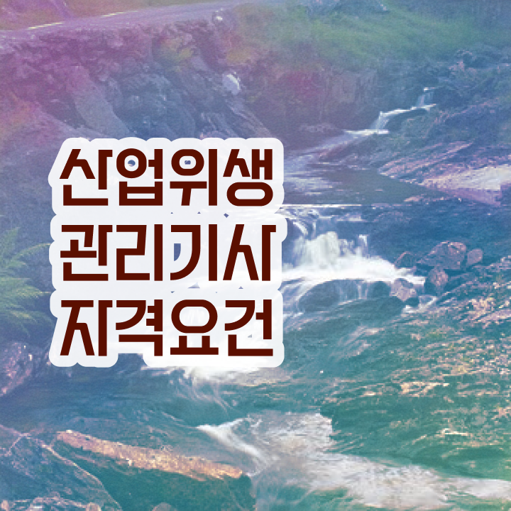  산업위생관리기사 채용 산업위생관리기사 시험응시조건 집에서 온라인으로 쉽고 빠르게 끝낸 과정