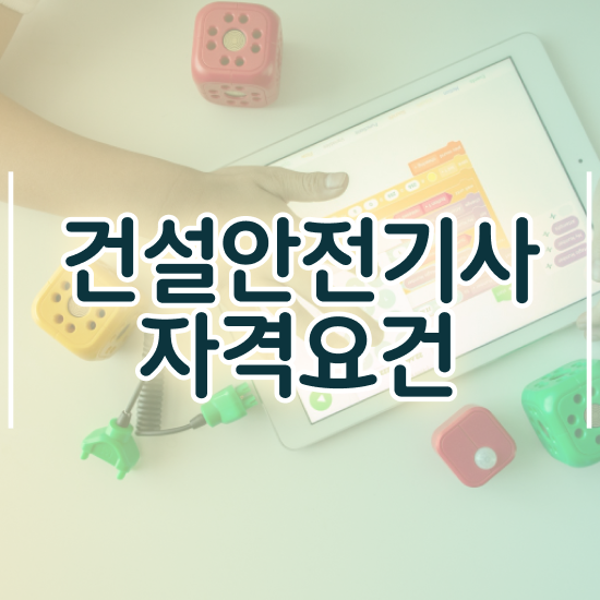  건설안전기사 난이도 건설안전기사 시험응시자격 온라인 과정으로 4달 안에 성공한 비법