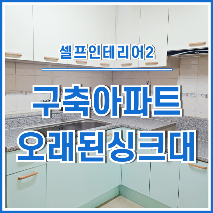  [일상] 좁은 주방의 낡은 싱크대 손보기 | 싱크대페인팅 & 문고리교체 : 셀인②