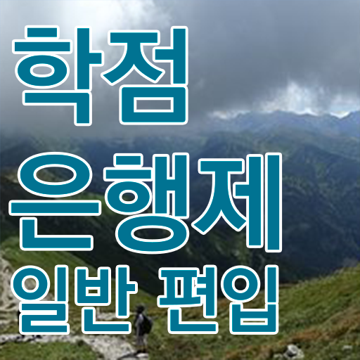  학점은행 편입 , 학점은행제 활용해보세요. . 비용절감 시간 단축 비법 알고싶다면
