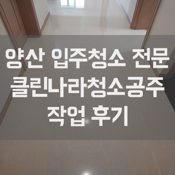  양산 입주청소 이사청소 대방 노블랜드 1차 작업 후기
