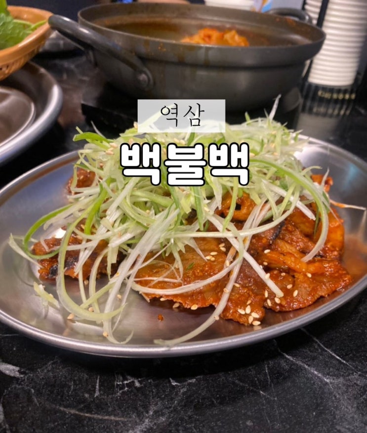  역삼 직장인 점심 추천 불고기 백반 김치찜 백반 고등어 맛집 백불백