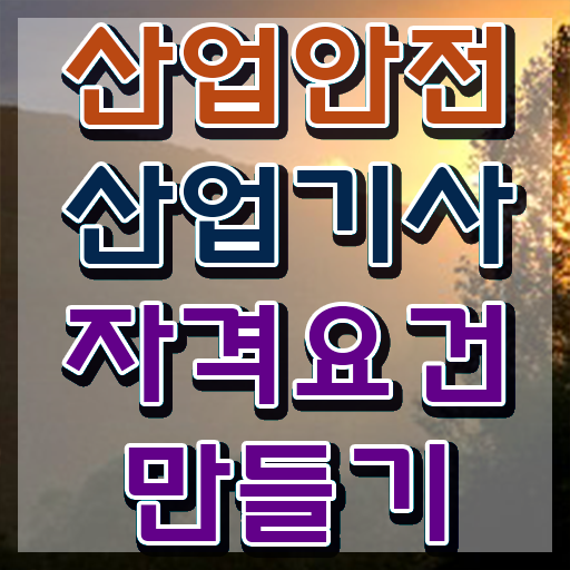  산업안전산업기사 독학 산업안전산업기사 응시조건 온라인 수업으로 4개월 만에 준비한 과정