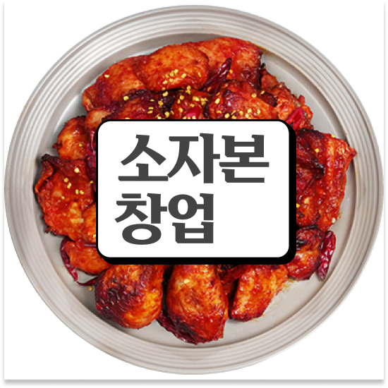  광주 소자본 치킨창업 오븐마루 오븐구이 치킨 다양한 메뉴 소자본 창업 원가 절감 30% 미래를 준비하세요