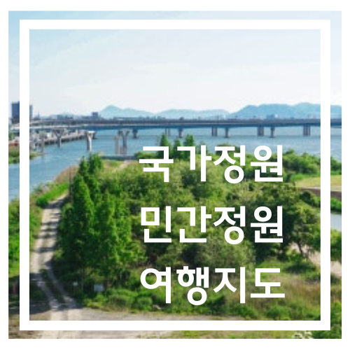 [국가정원] 지방_민간정원 여행지도