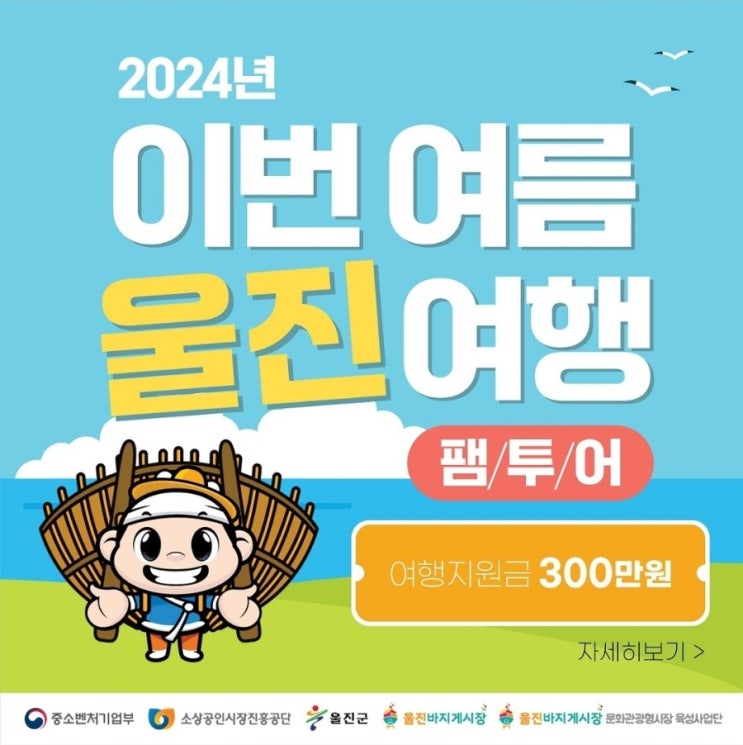  2024 이번 여름 「울진 여행」 공모전 이번 여름 울진 여행 팸투어 참가자를 모집합니다.