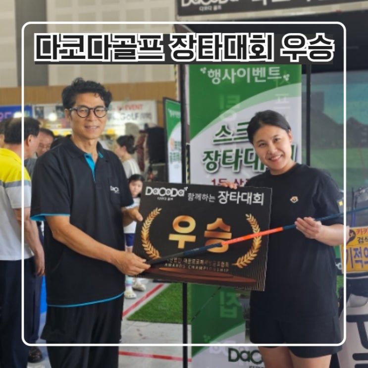  기다리던 다코다배 장타대회 in경주 더골프쇼 day27