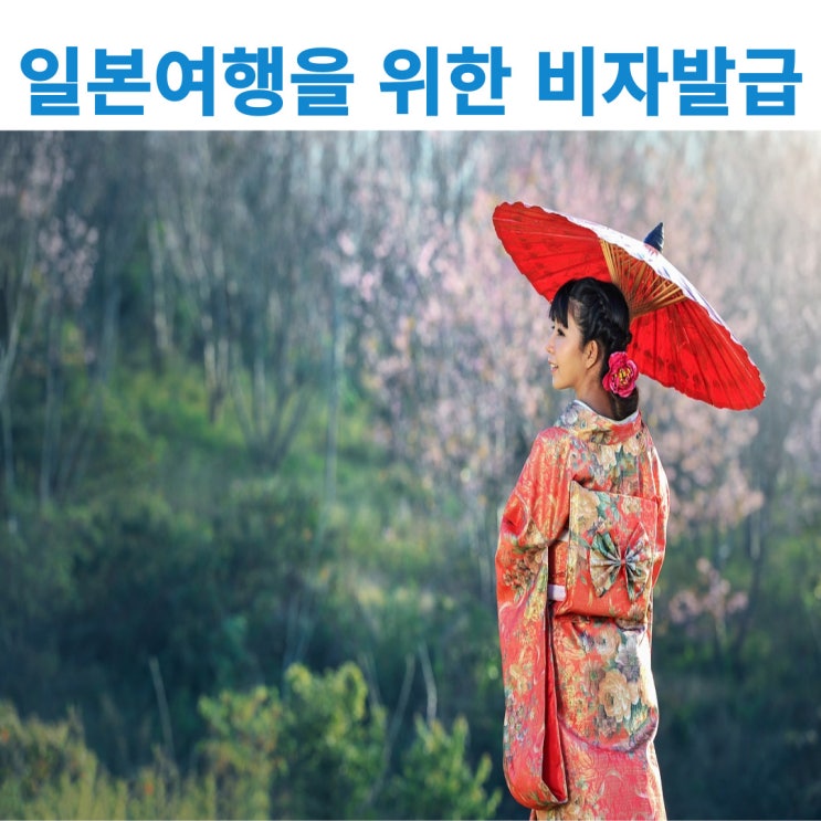  한국내에 있는 중국인 조선족의 일본여행을 위한 일본단수비자 일본복수비자 받기에 대해 알아보기