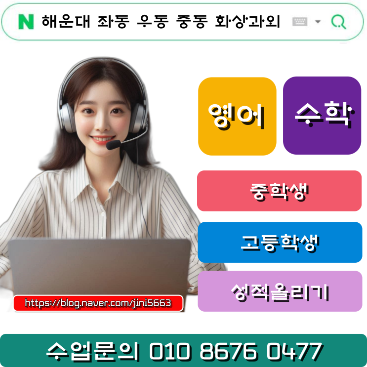  성적향상을 위한 해운대 좌동 중동 우동 화상과외
