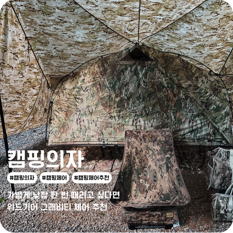  캠핑의자 위드기어 캠핑 체어 그래비티 경량 캠핑 롱릴렉스체어