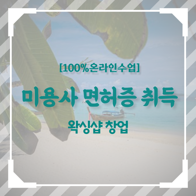  , 왁싱샵창업 오픈 면허증 취득 비법 및 강의내용 정리드려요