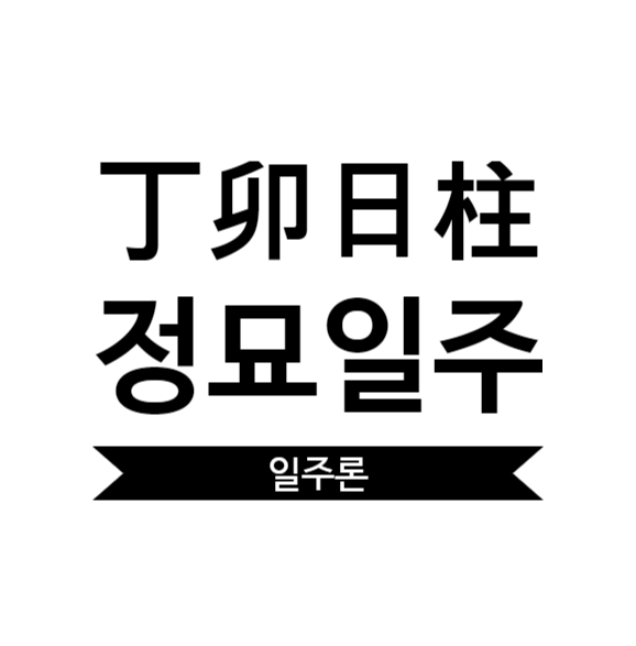  정묘일주 여자