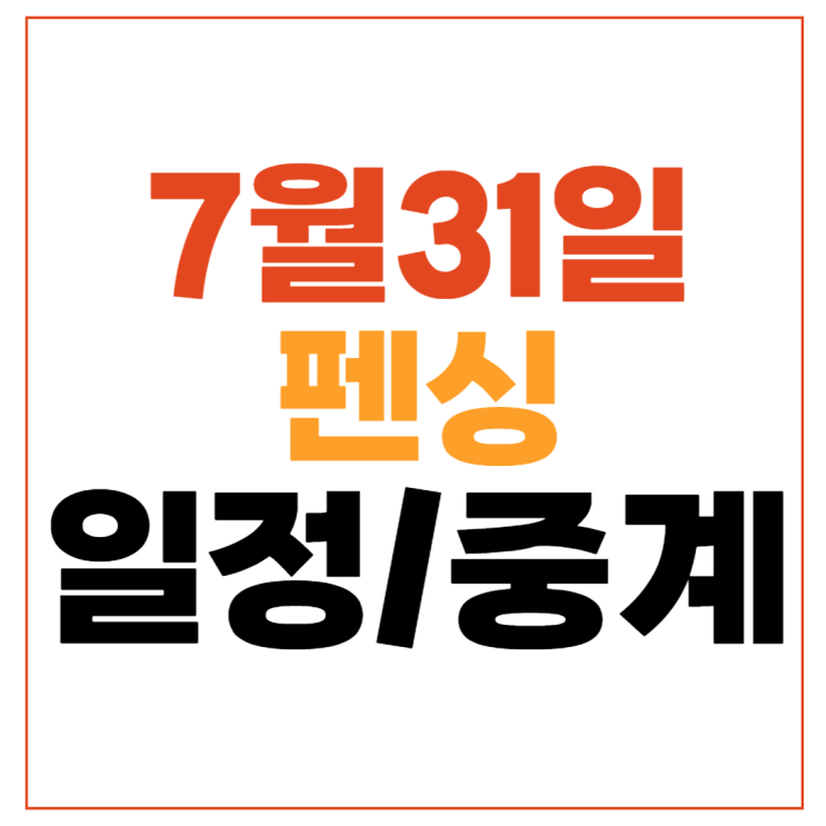 <b>펜싱</b> 남자 <b>사브르</b> 단체 결승... tv방송 결과 <b>메달</b> 연금 기록